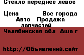 Стекло переднее левое Hyundai Solaris / Kia Rio 3 › Цена ­ 2 000 - Все города Авто » Продажа запчастей   . Челябинская обл.,Аша г.